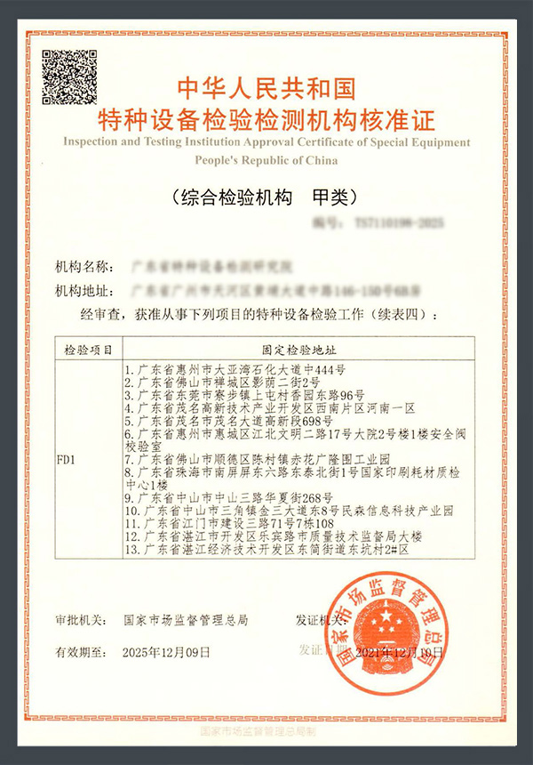 特种设备检验检测机构核准证续表四