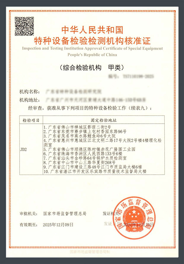 特种设备检验检测机构核准证续表九