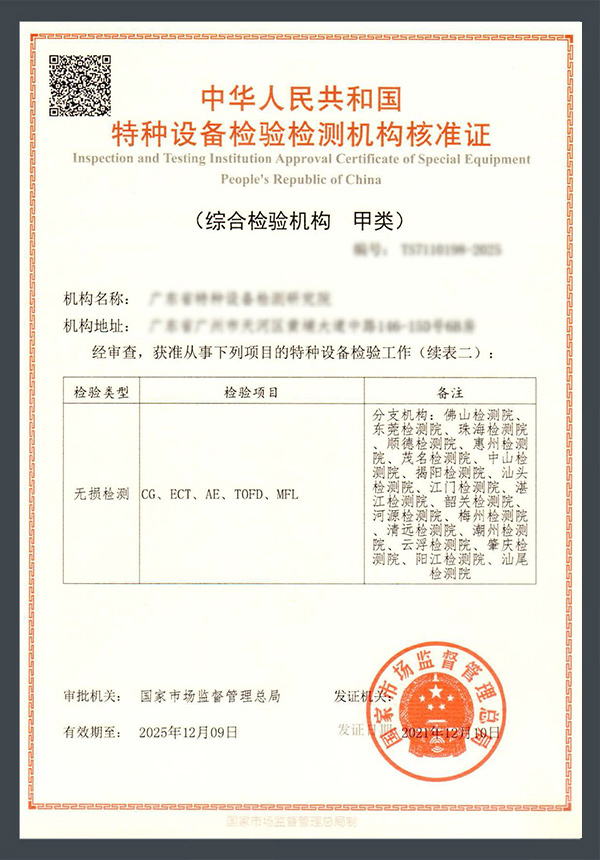 特种设备检验检测机构核准证续表二