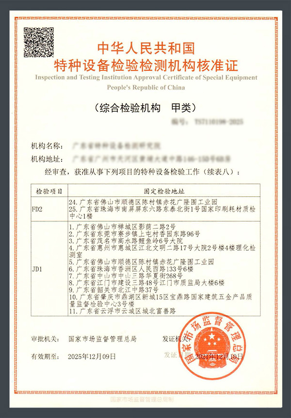 特种设备检验检测机构核准证续表八