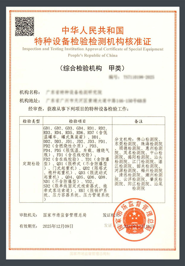 特种设备检验检测机构核准证
