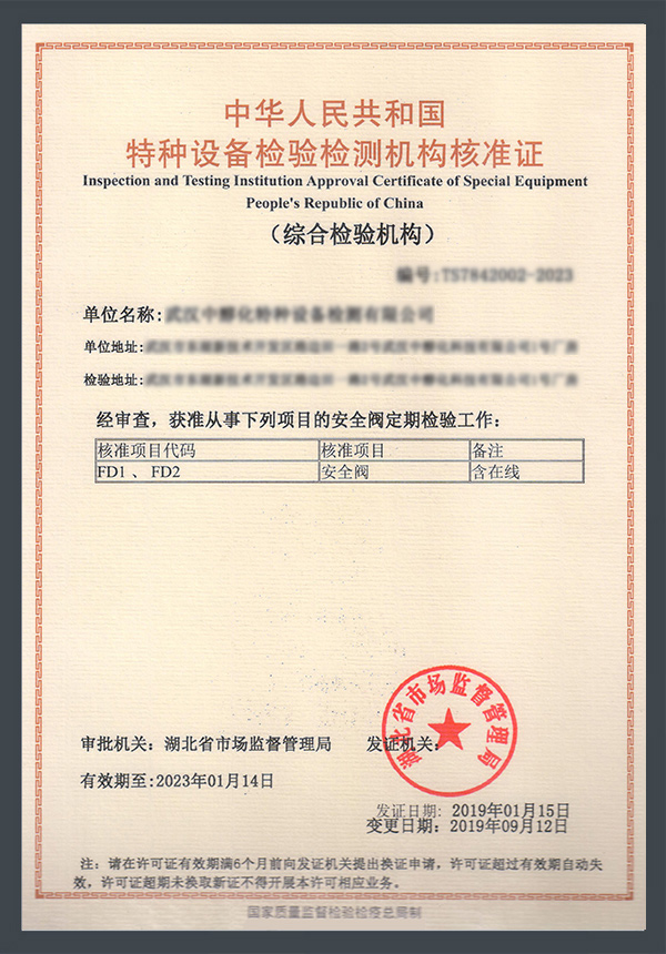 安全阀定期检验（含在线）资质证书