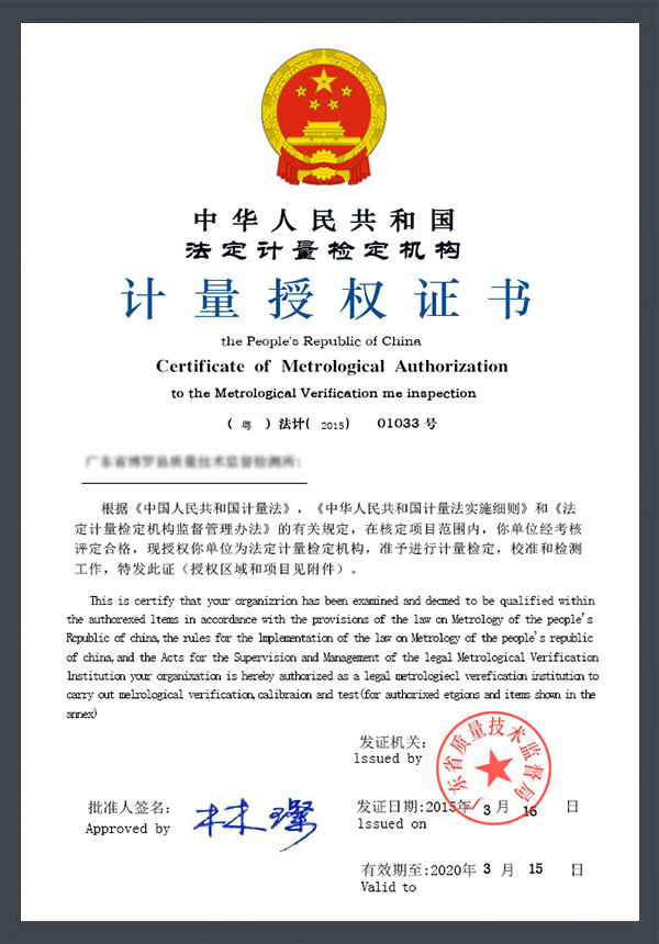 计量授权证书