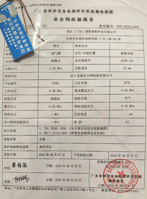安全阀检验报告含（铅封）