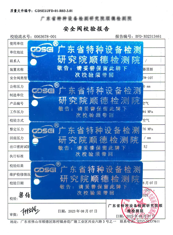 安全阀校验（铅封贴牌）