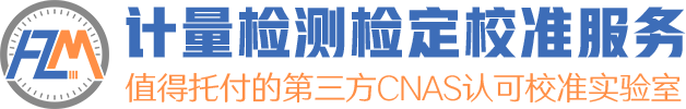 值得托付的第三方计量机构