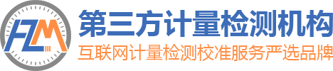 第三方计量检测机构