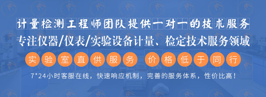 专注仪器/仪表/实验设备计量、检定技术服务领域
