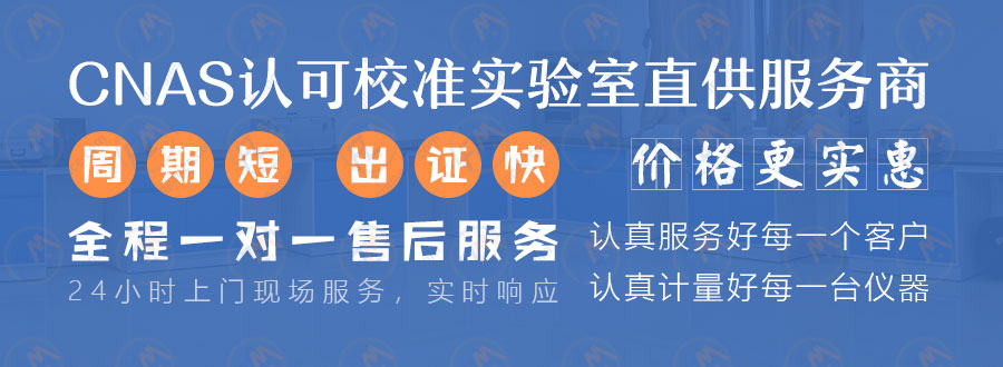 CNAS认可校准实验室直供服务商