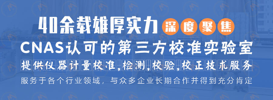 CNAS认可的第三方校准实验室