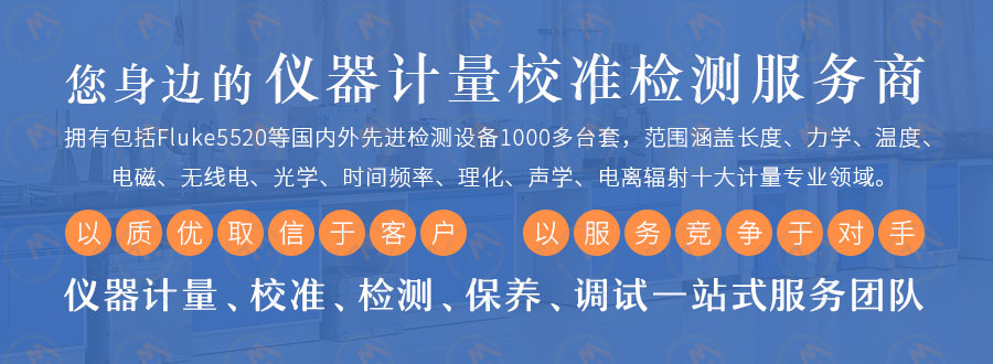您身边的仪器计量校准检测服务商