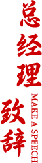 总经理致辞