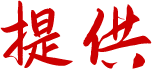提供