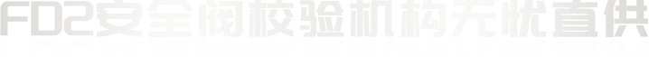 FD2安全阀检验机构无忧直供