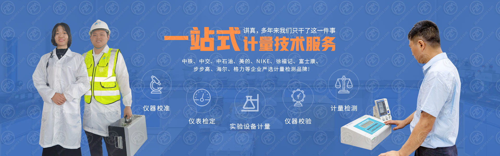 一站式计量技术服务