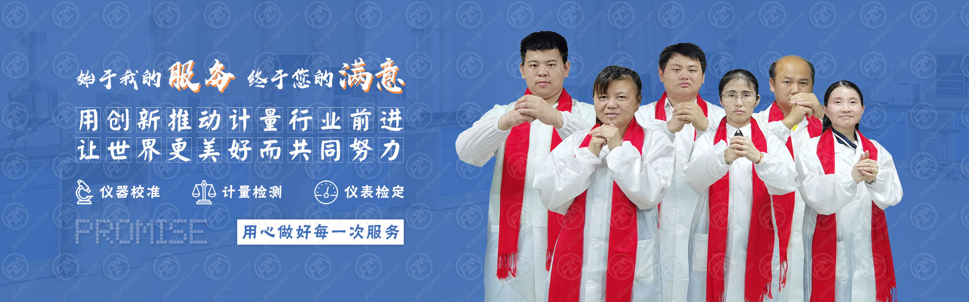 用心做好每一次服务，用创新推动计量行业前进