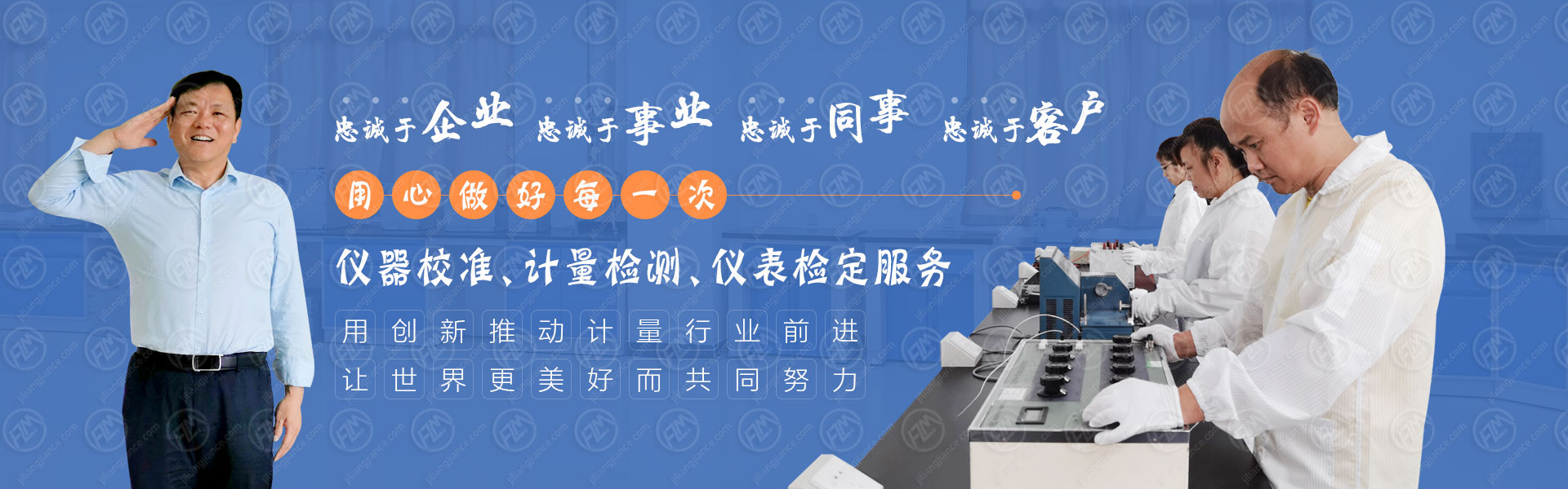 用心做好每一次仪器校准、计量检测、仪表检定服务