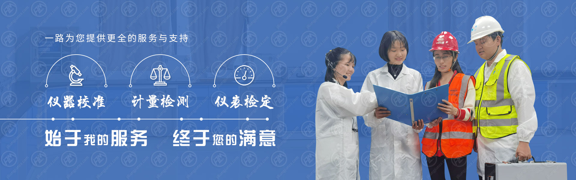 一路为您提供更全的计量服务与支持