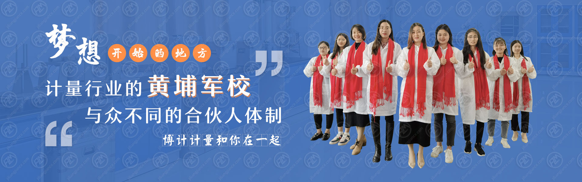梦想开始的地方-计量行业的黄埔军校