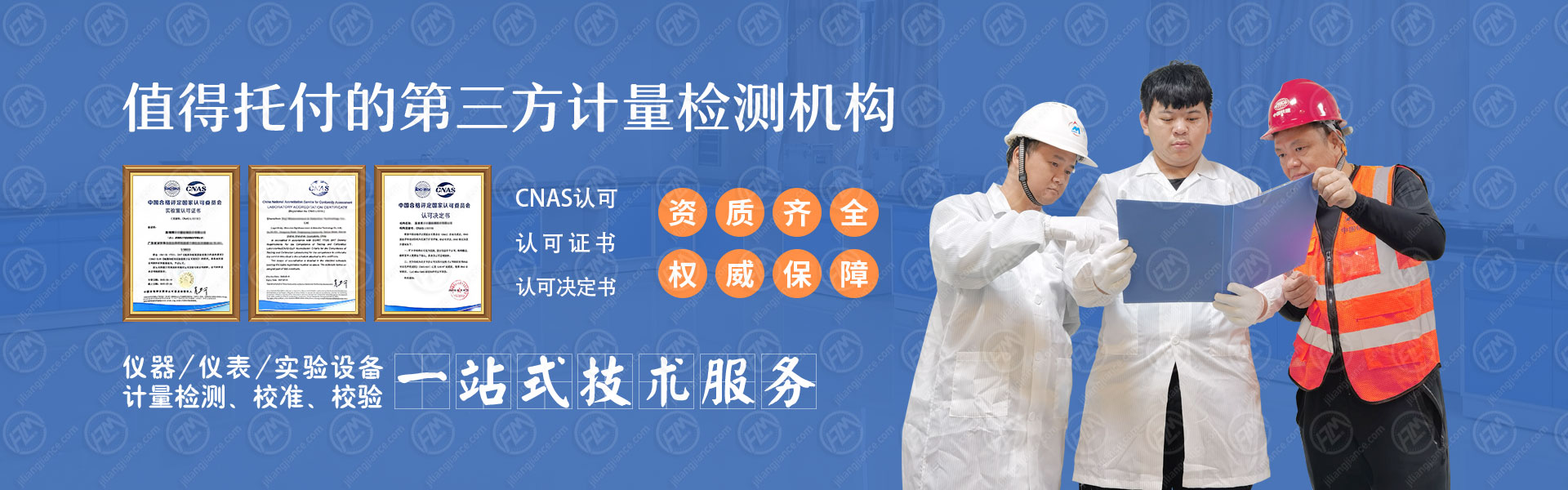 值得托付的第三方计量检测机构