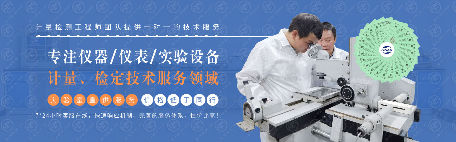 专注仪器/仪表/实验设备计量、检定技术服务领域