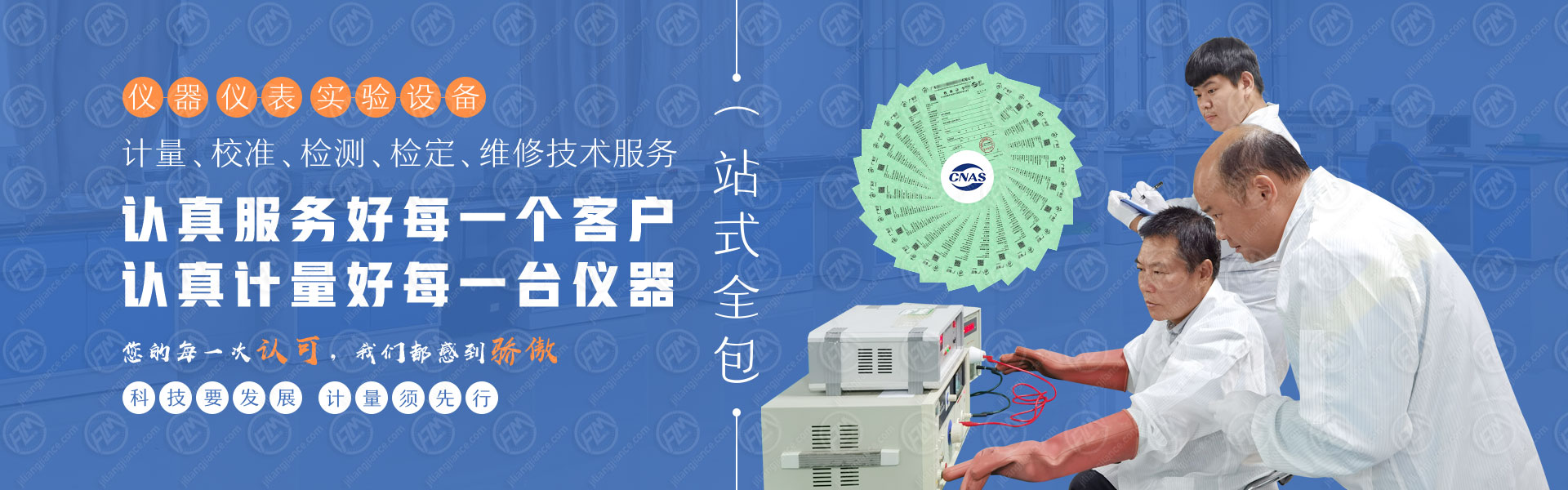 认真服务好每一个客户，认真计量好每一台仪器